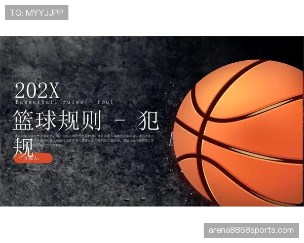 篮球新手必学：详解个人犯规次数限制规则